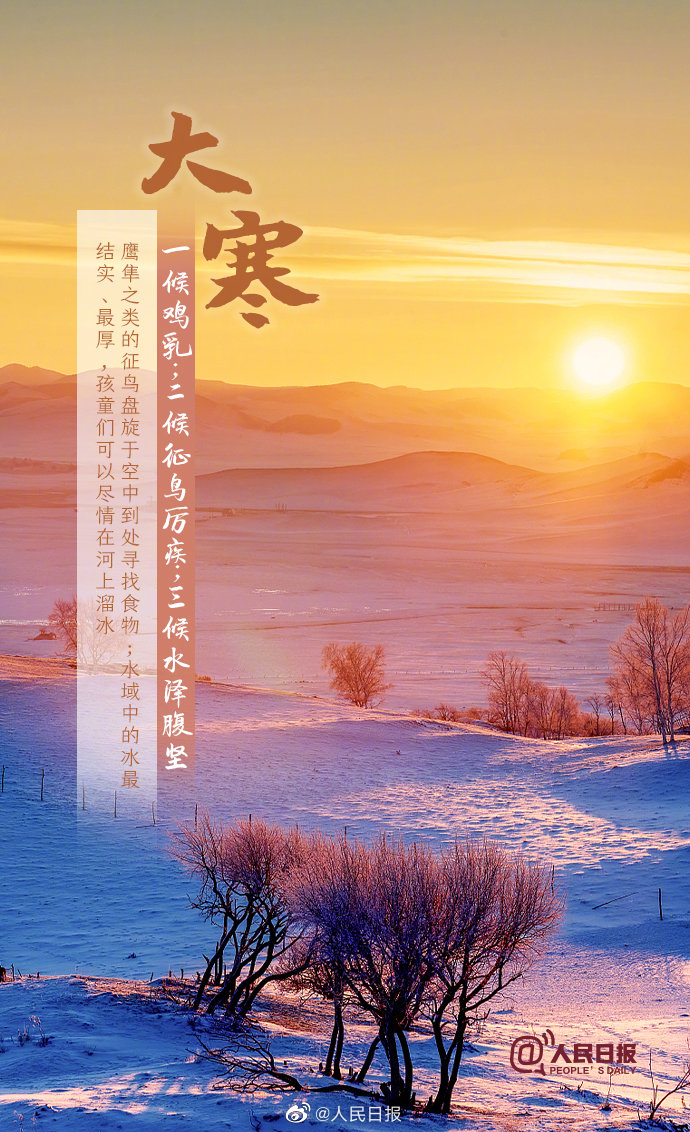  p>大寒,是二十四节气中的最后一个节气.