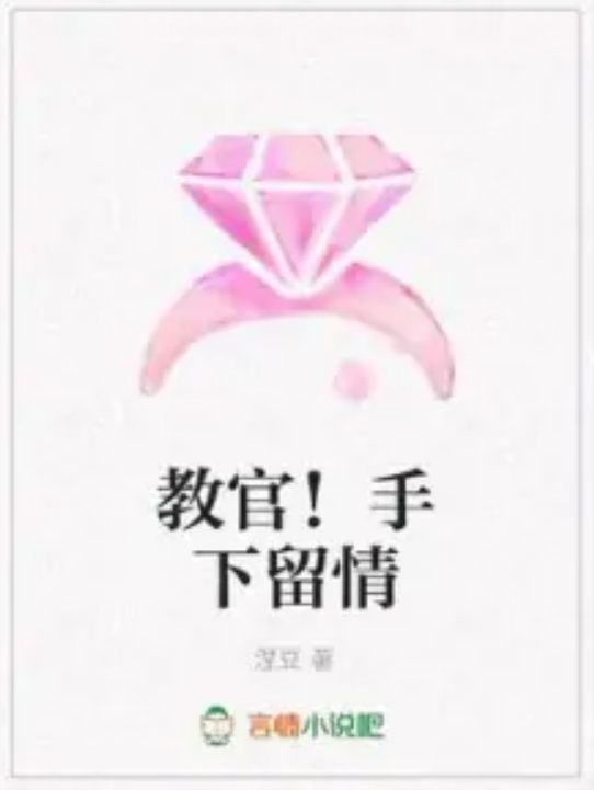 教官!手下留情