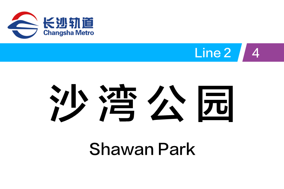 沙湾公园站位于<a target="