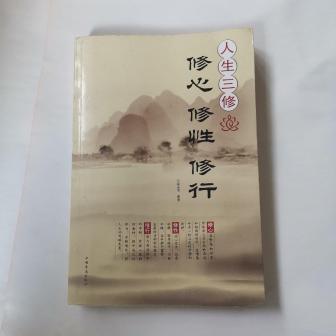 人生三修：修心修性修行（2013年中国华侨出版社出版的图书）_百度百科