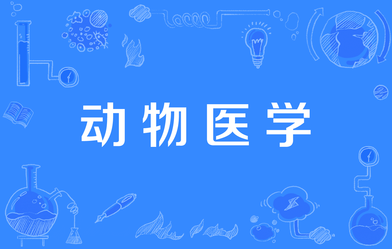 动物医学