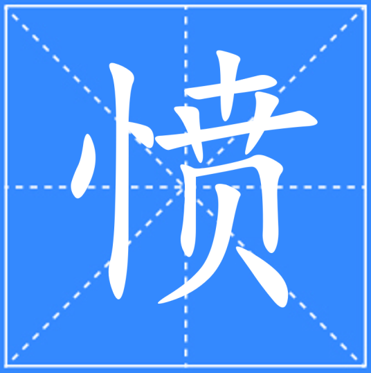 愤_百度百科