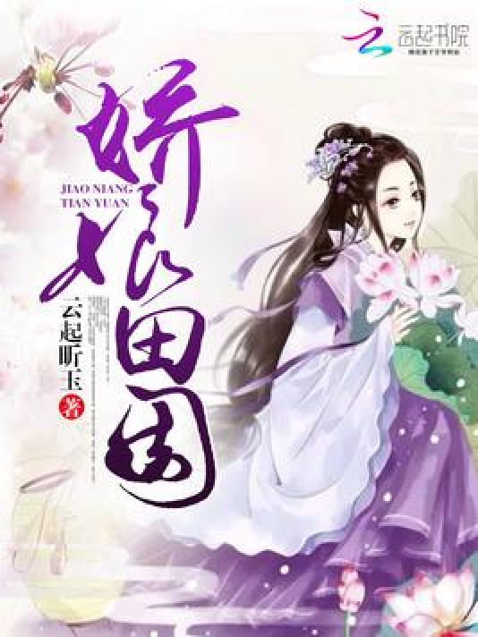 娇娘田园_百度百科