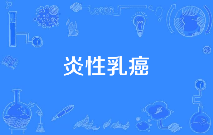 5mg">炎性乳癌(inflammatory breast cancer)是乳腺癌的一种特殊类型