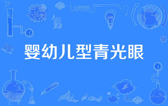 婴幼儿型青光眼