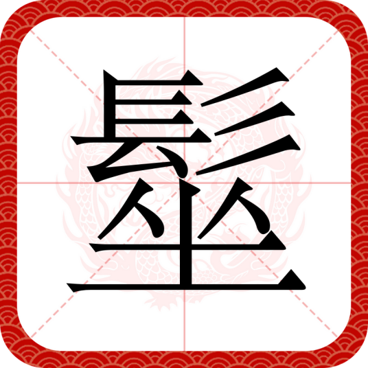 髽_百度百科