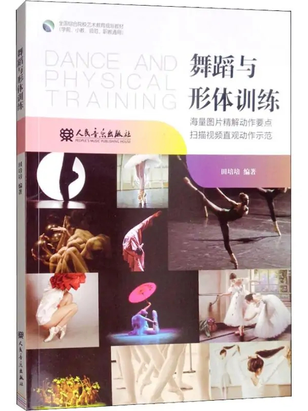 舞蹈与形体训练