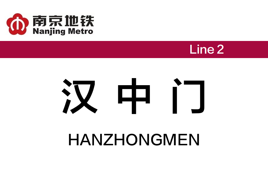  p>汉中门站是 a target="_blank" href="/item/南京地铁2号线