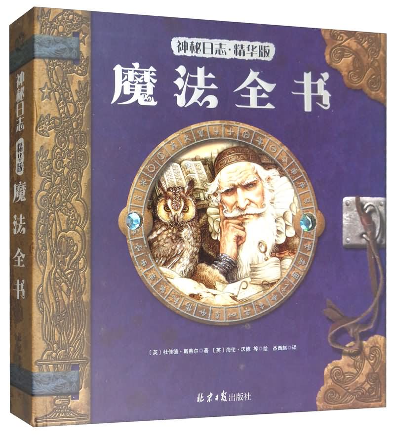 神秘日志精华版:魔法全书