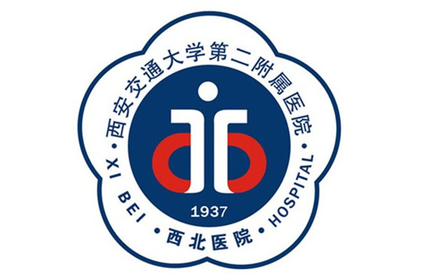 西安交通大学医学院第二附属医院