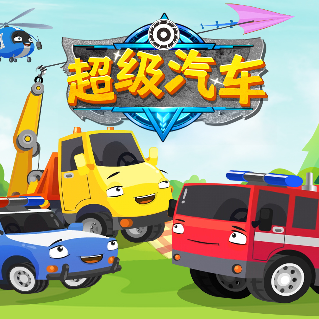 《超级汽车》是一部主要面向0-6岁儿童的益智早教,汽车认知类动画