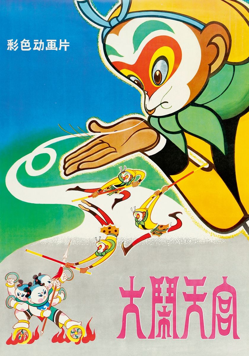 大闹天宫-中国动画经典