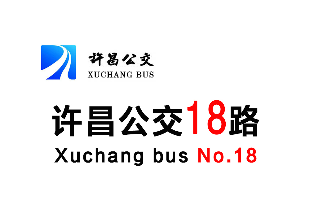许昌公交18路