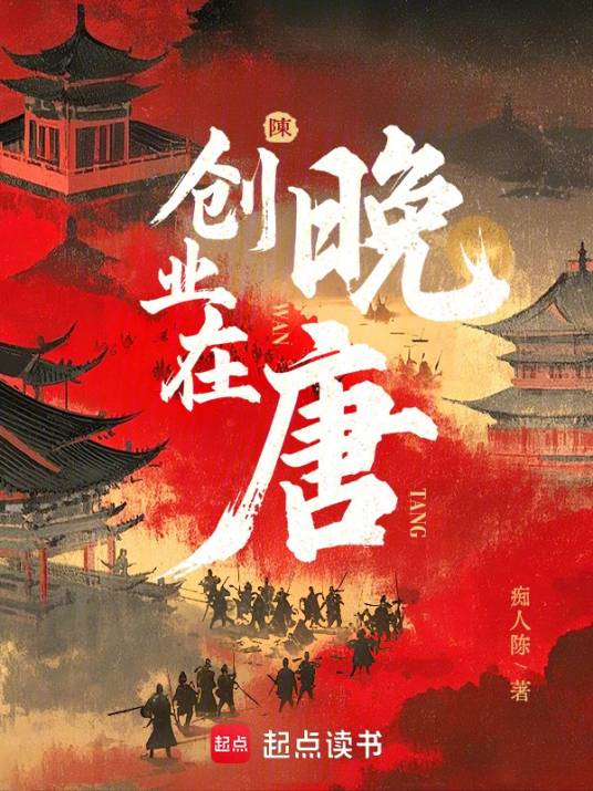 创业在晚唐_百度百科