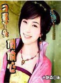  p data-id="gn2zz0abb0">《刁蛮丫头俏偷心》是一部古代言情类型网络