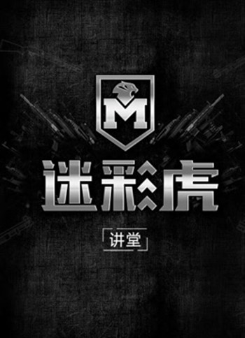 《迷彩虎讲堂》是一档军事节目