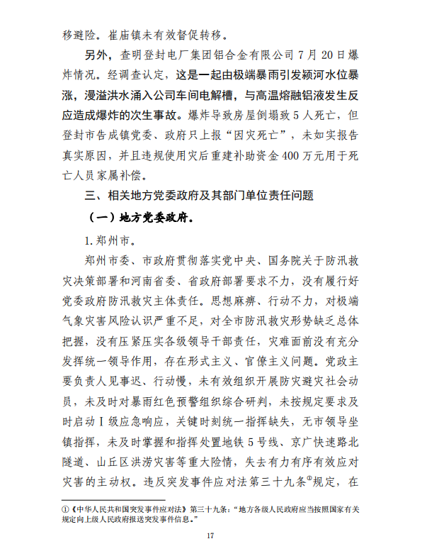 河南郑州"7·20"特大暴雨灾害调查报告