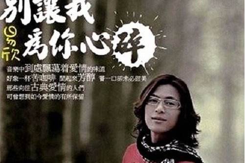  p>《别让我为你心碎》是易欣于2009年发行的专辑,共收录16首歌曲.