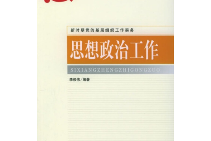 党的基层组织思想政治工作