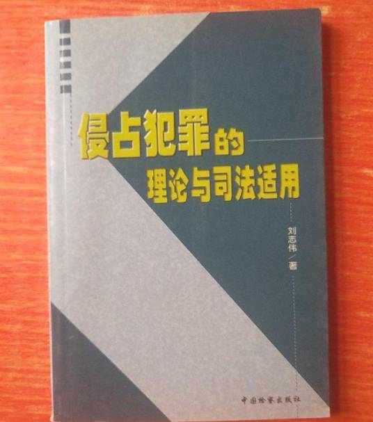 侵占罪问题研究与司法适用_百度百科