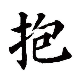 抱_百度百科
