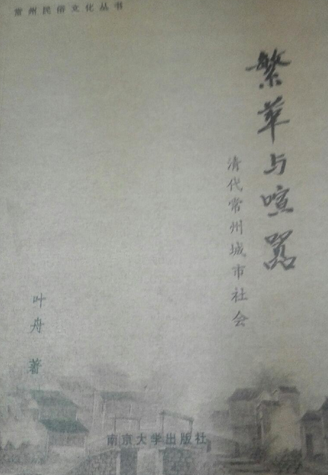 清代常州城市社会》是南京大学出版社出版的图书,作者是叶舟 /p>