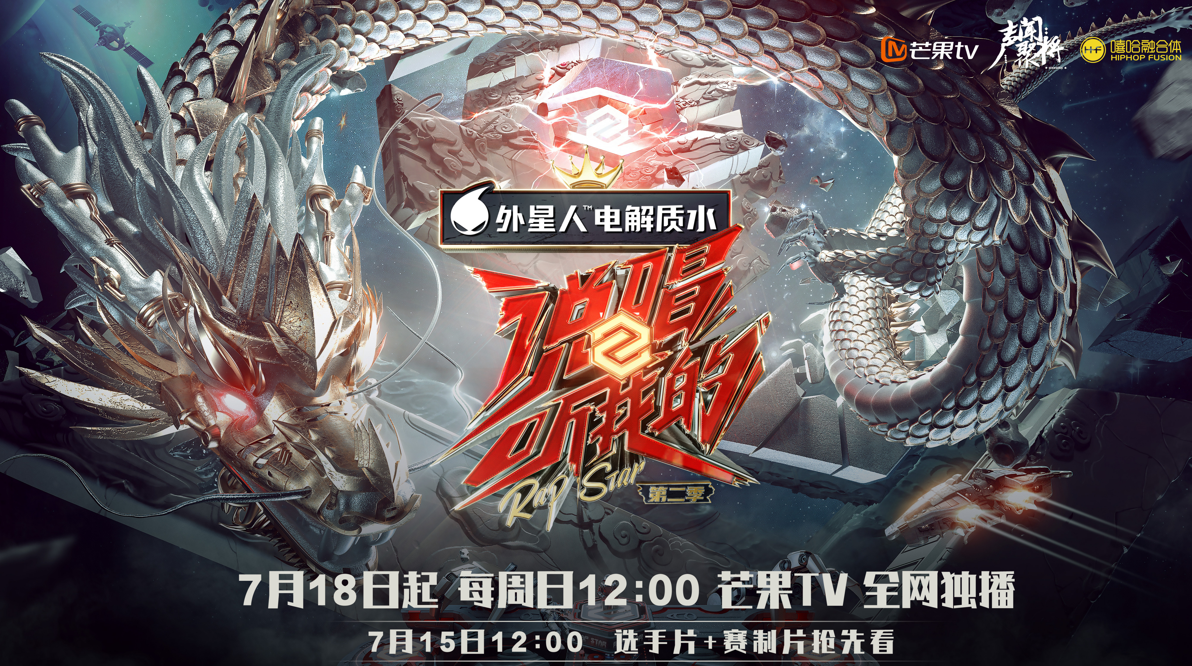 说唱听我的第二季