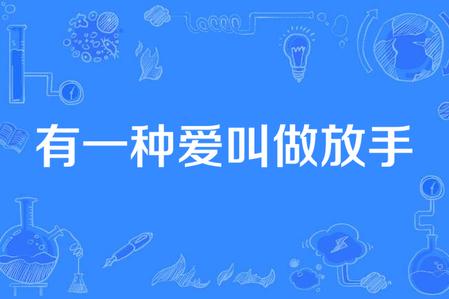 有一种爱叫做放手