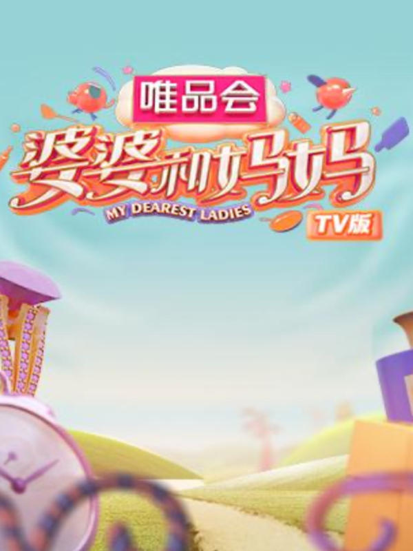 婆婆和妈妈tv版