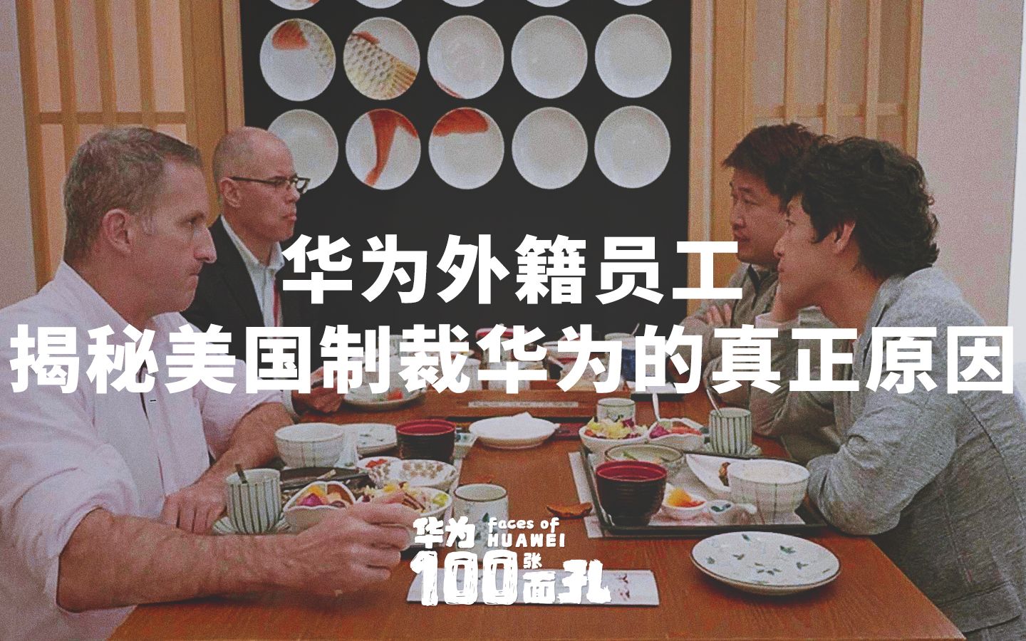 华为的100张面孔