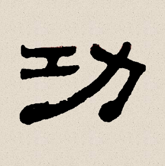 功（汉语文字）_百度百科