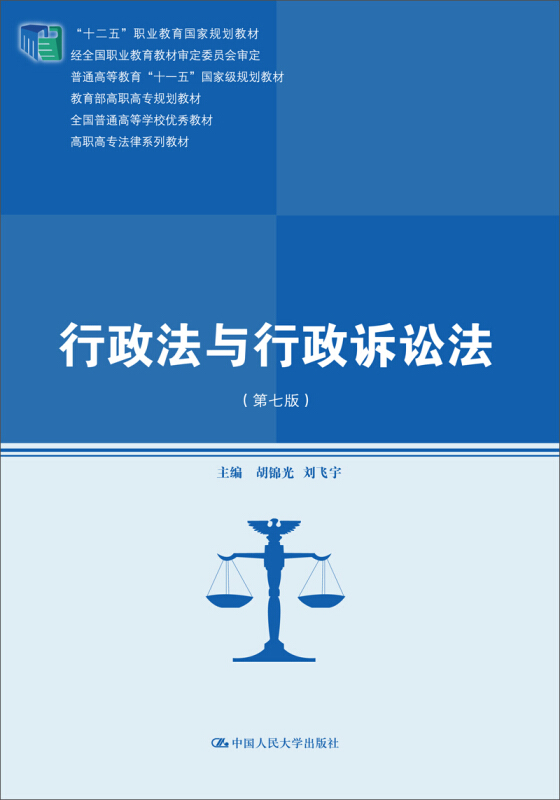  p>《行政法与行政诉讼法(第七版)》是2015年中国人民大学出版社出版