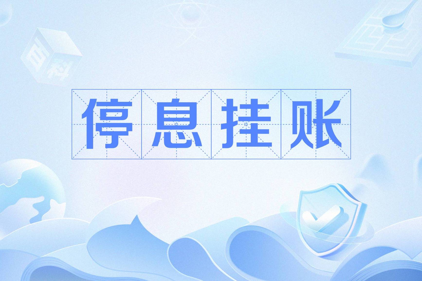 停息挂账