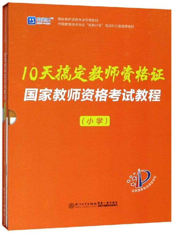 11天搞定教师资格证·国家教师资格考试教程(小学)