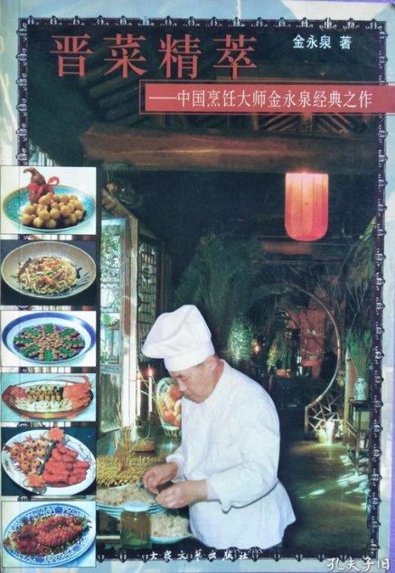 晋菜精萃中国烹饪大师金永泉经典之作