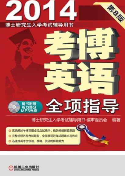2014-考博英语全项指导-第8版
