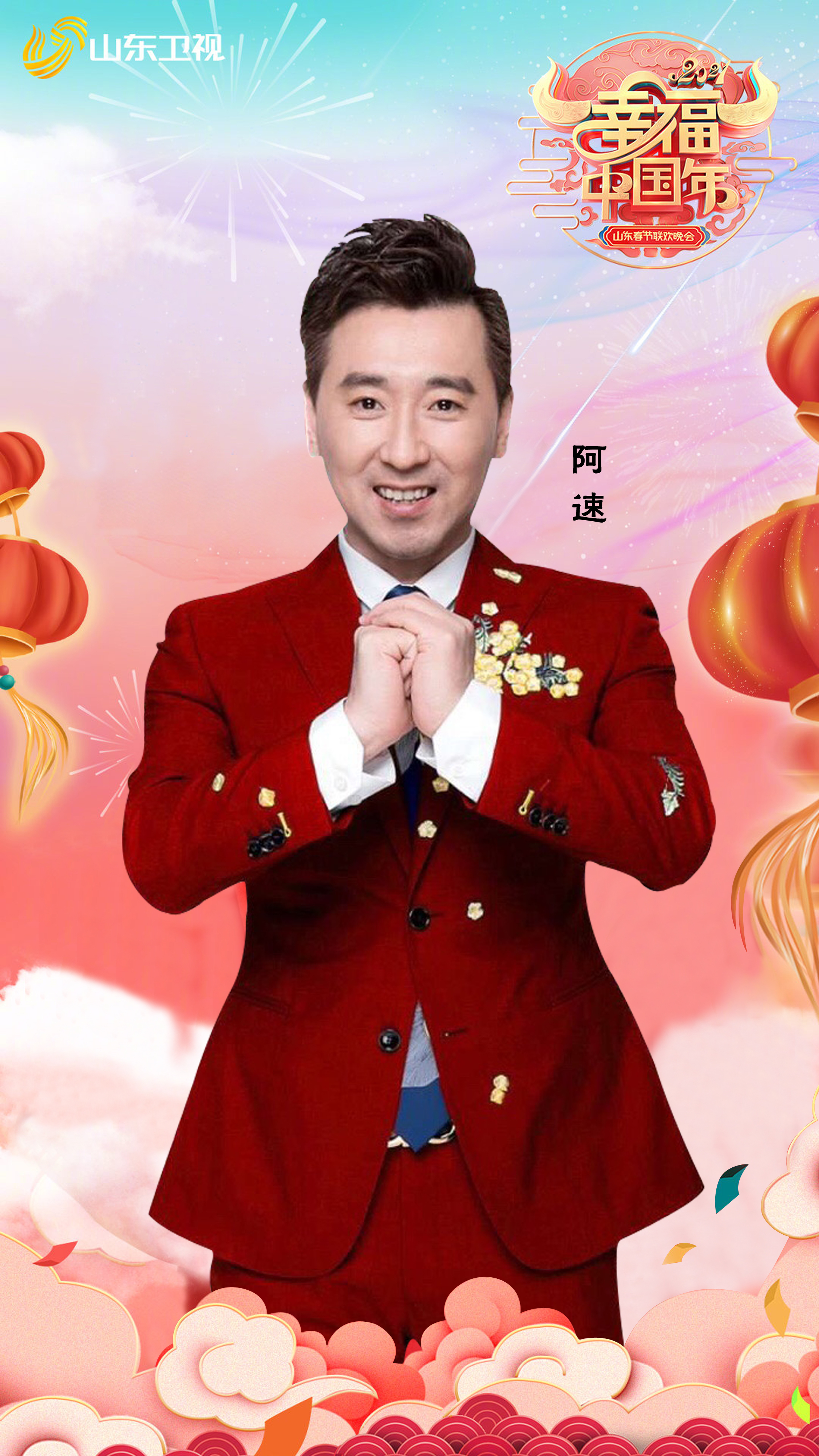 2021山东春节联欢晚会