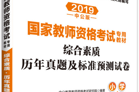 中公版·2019国家教师资格证考试用书:综合素质历年真题及标准预测