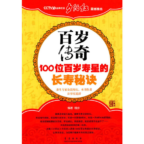 夕阳红:百岁传奇——100位百岁寿星的长寿秘诀