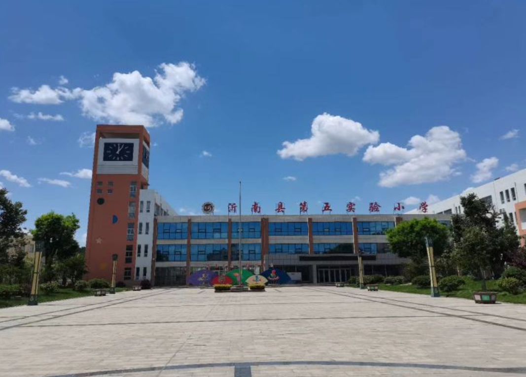 沂南县第五实验小学