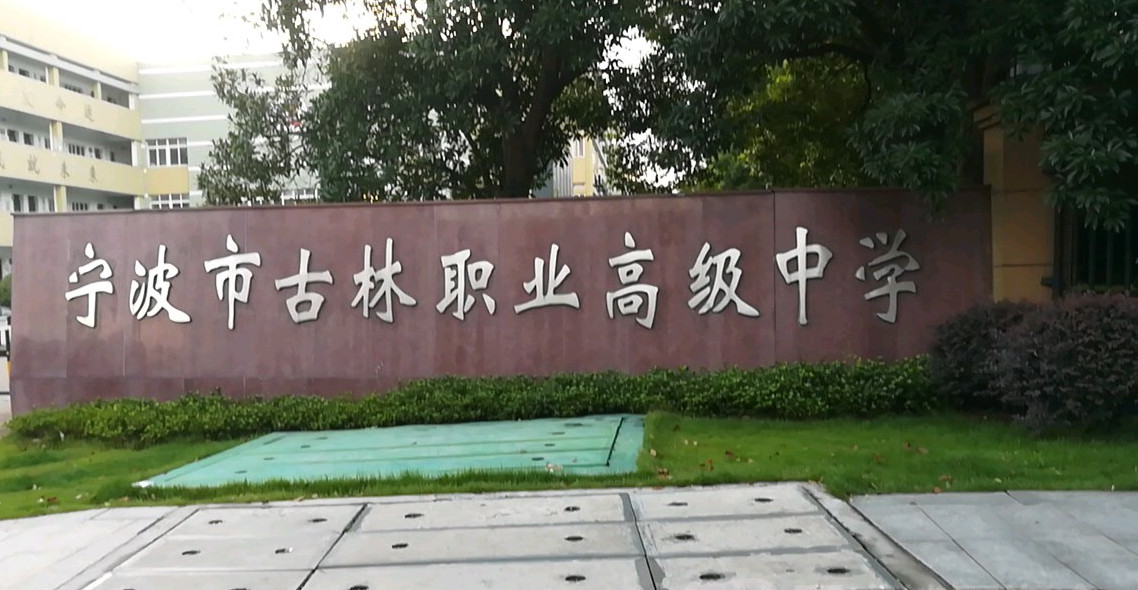 古林职业高级中学