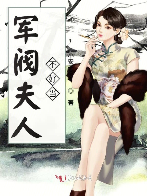 军阀夫人不好当