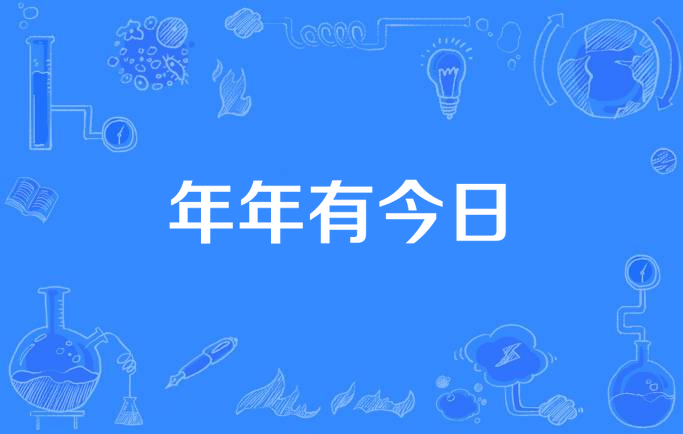 年年有今日