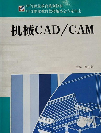 中等职业技术教育课程改革新大纲教材-机械cad/cam