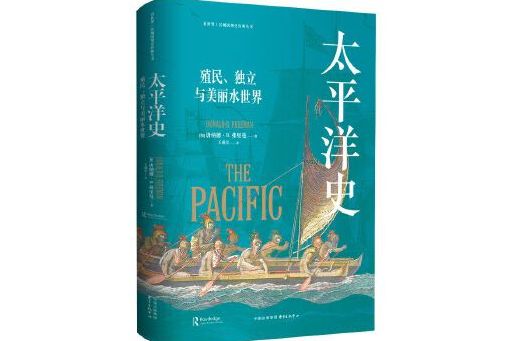 太平洋史:殖民,独立与美丽水世界