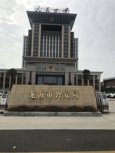 龙海市公安局