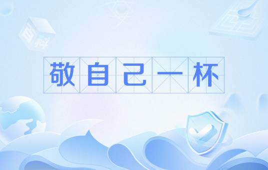 敬自己一杯（2025年度十大网络流行语）_百度百科