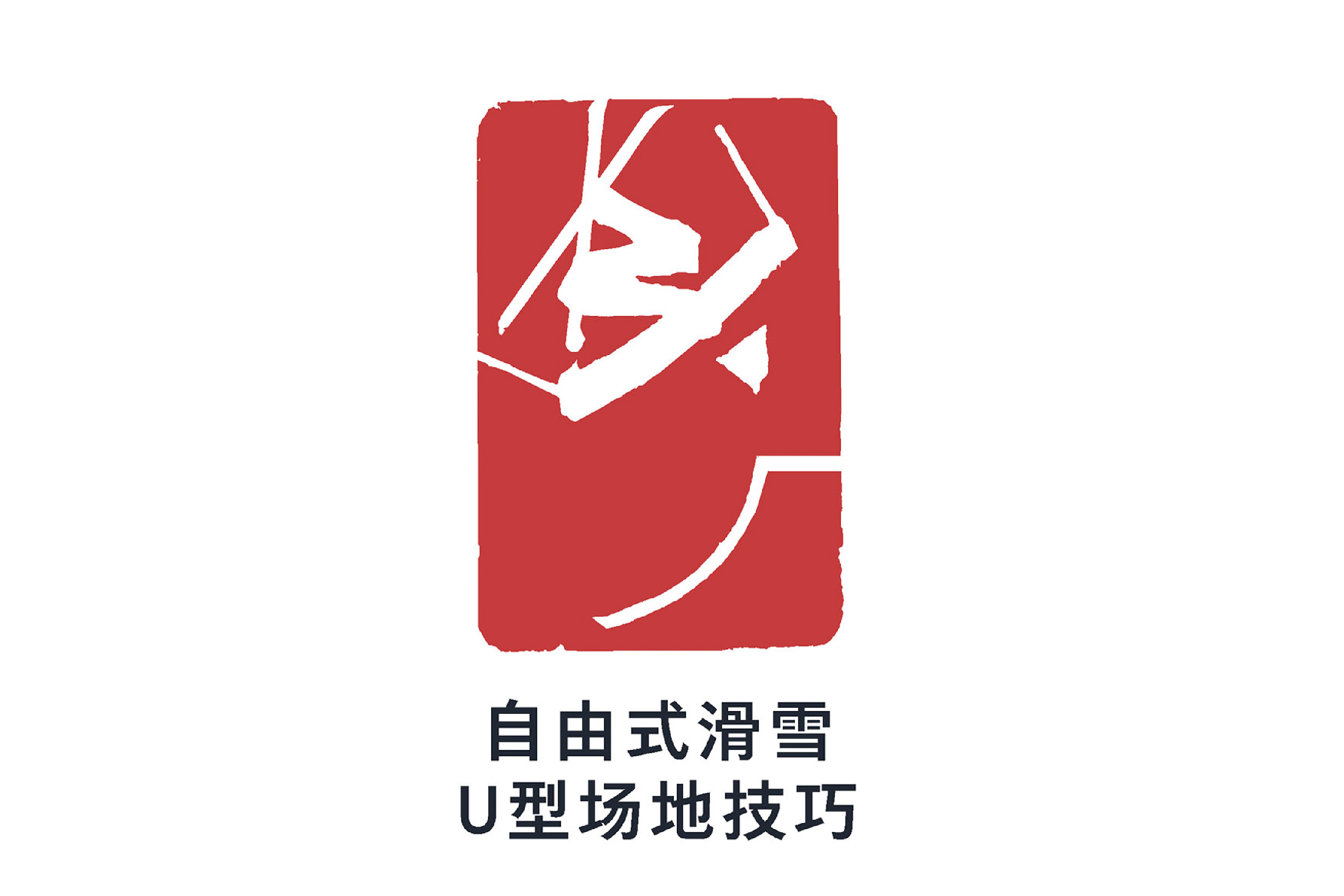 自由式滑雪u型场地技巧