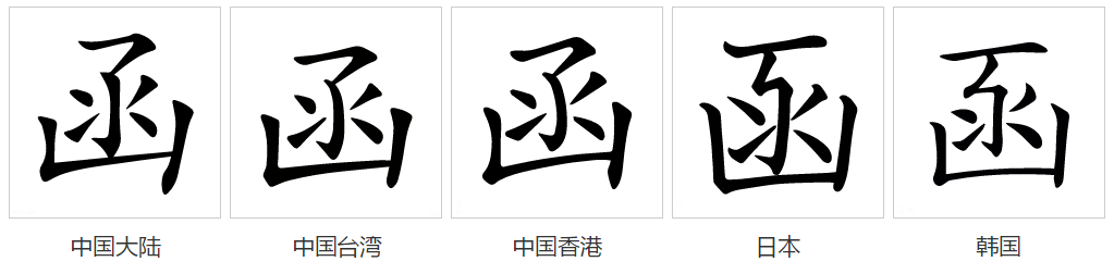 函（汉语文字）_百度百科