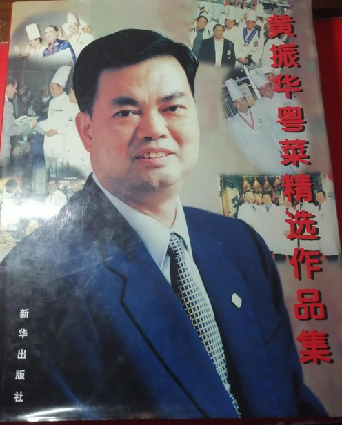 黄振华粤菜精选作品集